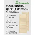 Дверь жалюзийная деревянная 765х594мм категории Экстра 2 штуки
