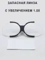 Линзы к налобному осветителю на шлеме +1.5 бинокуляры