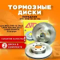 Диски тормозные ВАЗ 2110, Гранта, Калина R13 передние вентилируемые ATC (к-т 2шт)