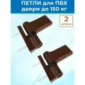 Лот 2 шт: Петля дверная ПД-V для дверей ПВХ до 150 кг, цвет коричневый