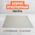 Огнеупорный коврик под печь, камин, в палатку. Размер 100х75 см.