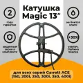 Катушка Magic Lab 13'для Garrett Ace 250 / 150 / 200i HF (высокочастотная)