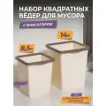 Мусорное ведро с фиксатором квадратное, набор 8,5л+ 14л, цвет слоновая кость / контейнер для мусора для туалета
