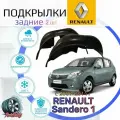 Подкрылки задние для рено сандеро 2007-2014г / RENAULT SANDERO / Локеры / Защита крыльев / Защита колесных арок