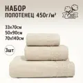 Полотенце махровое банное, набор Comfort Life 3 шт (33х70 1 шт, 50х90 1 шт, 70х140 1 шт)