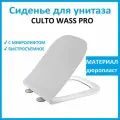 Сиденье для унитаза CULTO WASS PRO, с микролифтом, дюропласт, с быстросъемным механизмом.