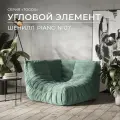 Диван Onesta Design Factory Togo Француз, угловой, шенил, модульный, бескаркасный