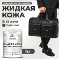 Жидкая кожа для ремонта и реставрации салона автомобиля, мебели, обуви и одежды, быстросохнущая без запаха, полуглянцевая, графитовый, 1 кг