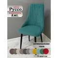 Стул мягкий для гостиной и кухни Руссо mint? черные ноги (2 шт.)