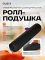 Валик надувной / подушка-ролик NUBIS Roll pneumatic (60х13см) BLACK черный