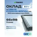Оклад 66*98 ESV FAKRO для плоской кровли