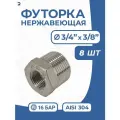 Newkey Футорка НР/ВР ДУ 20x10 (3/4 x 3/8 дюйма), нержавеющая AISI 304, PN16, набор 8 шт