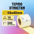 Термоэтикетки 58х40 мм, 500 шт. в рулоне, белые, ЭКО, 10 рулонов