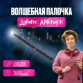 Волшебная палочка Долорес Амбридж с фонариком Гарри Поттер