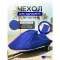 Чехол на гидроцикл 335*125*75 (Д*Ш*В) синий