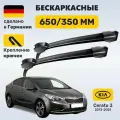 Дворники Церато 3, щетки Kia Cerato 3 (2013-2021)
