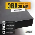 ЭВА лист 425х385 мм / черный 30 мм 70 шор / для напольных покрытий, обуви, косплея, упаковки
