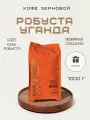 Кофе в зернах Робуста Уганда, 1 кг