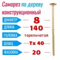 Саморез конструкционный по дереву 8х140 с прессшайбой Torx 40 (20 шт)