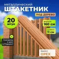 Штакетник металлический под дерево АЛЬТЕР для забора, высота 1,6 метра, цвет орех