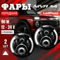 Передние Фары светодиодные/ ВАЗ/УАЗ/ Нива