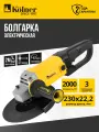 Угловая шлифовальная машина 230 мм с поворотной задней рукояткой Kolner KAG 230-2000