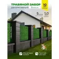 Декоративный травяной забор, De fencen, темно-зелёная изгородь, ограждение 1,0/5м