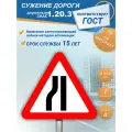 Дорожный знак 1.20.3 Сужение дороги 1 типоразмер