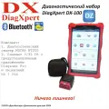 Диагностический набор DiagXpert DX-100