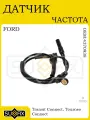 Датчик ABS для FORD Transit Connect/Tourneo 02-13