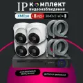 IP-комплект видеонаблюдения 350iP8PW-4-patch cord 8 Мп