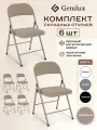 Набор стульев Gemlux, экокожа, складные, мягкое сиденье, бежевые, 6 шт