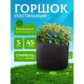 Горшок из ткани для растений и цветов 45л. 5шт.