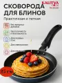 Сковорода KALITVA Сатин 66250, антипригарная, 25 см, алюминий