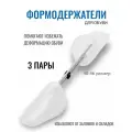 Формодержатели для обуви пластик , 40-46 размера 3 пары