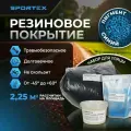 Набор на 2,25м2 Резиновое покрытие Sportex, для улицы и помещения, синий