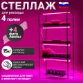 Стеллаж для рассады металлический черный на 4 полки + 4 фитолампы