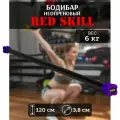 Бодибар для фитнеса RED Skill, 6 кг