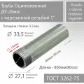 Труба ВГП ДУ 25х3,2 с нарезанной резьбой 1 оцинкованная ГОСТ 3262-75 L 800мм(80см)