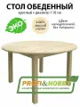 Стол обеденный круглый 110 см из массива сосны без покраски, Profi&Hobby