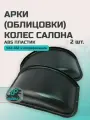 Арки (облицовки) колёс салона УАЗ 452 Буханка, 3909, 2206, 3741 и их модификаций (комплект 2 шт.)