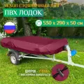 Тент - чехол Fler для лодки ПВХ, стояночный (530х290х50см) бордовый