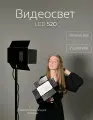 Видеосвет для фотосессии студийный свет для фото съемок