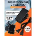 Электропривод с педалью для оверлоков 150W, 220V