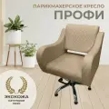 Парикмахерское кресло Профи
