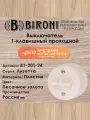 Выключатель проходной 1-клавишный BIRONI Лизетта, пластик, цвет Песочное золото