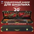 Подарки Набор для шашлыка Профессионал 2 в кейсе (20 предметов)