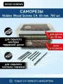 Саморезы с антикоррозийным покрытием для скрытого монтажа террас и фасадов Camo Hidden Wood Screws C4 60 mm, 700 шт. 60700C4