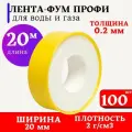 Лента ФУМ для воды и газа профессиональная 100 шт