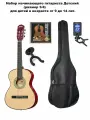 Классическая гитара с аксессуарами Набор начинающего гитариста Детский (размер 3/4) натуральный